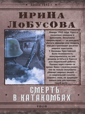 cover image of Смерть в катакомбах